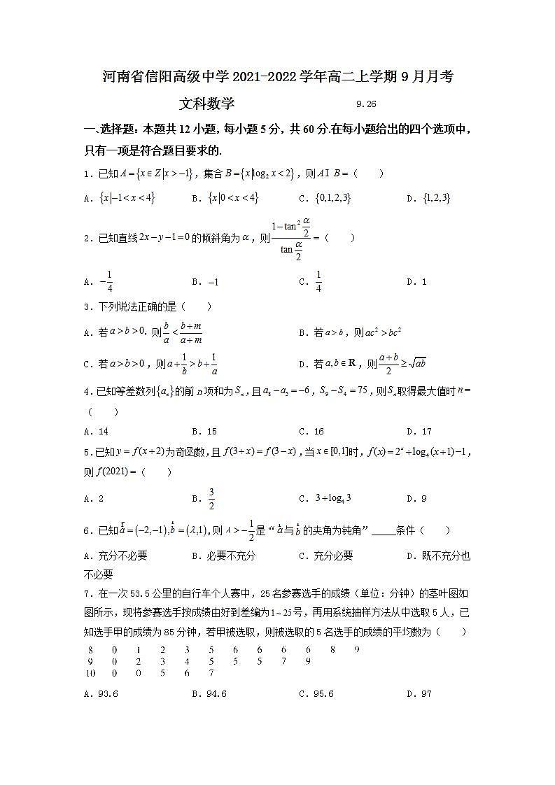 2021-2022学年河南省信阳高级中学高二上学期9月月考数学（文）试题含解析第1页
