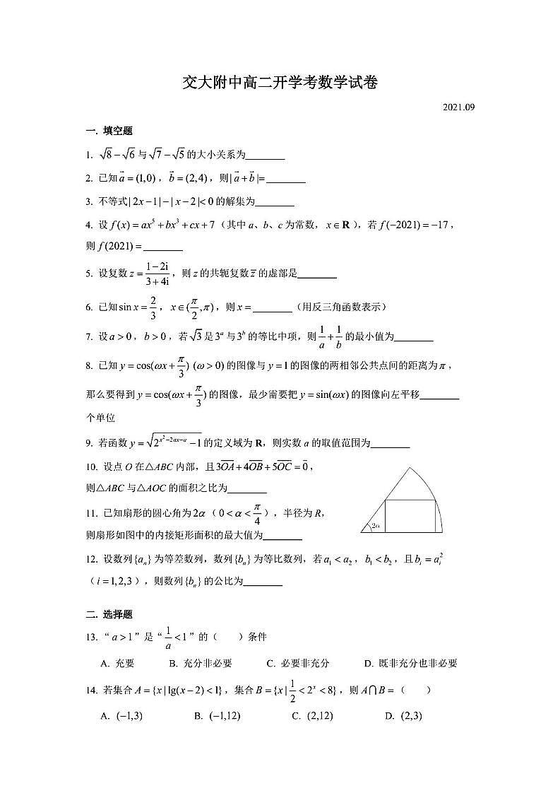 高二 上海交通大学附属中学2021-2022学年高二上学期开学考试数学试卷第1页