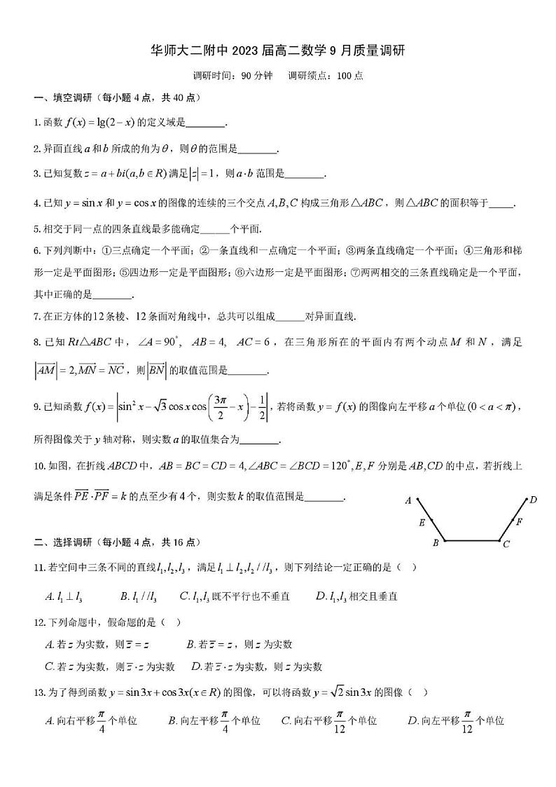 高二上海市华东师范大学第二附属中学2021-2022学年高二上学期9月质量调研数学试题第1页