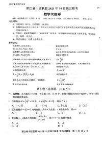 2022届浙江省十校联盟高三上学期10月联考数学试题（PDF版）