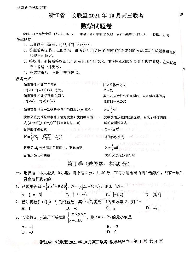 2022届浙江省十校联盟高三上学期10月联考数学试题（PDF版）第1页