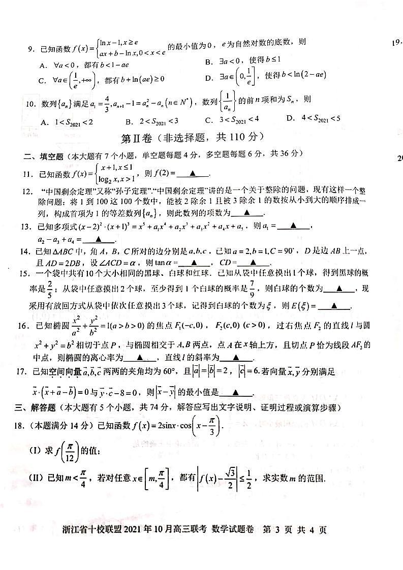 2022届浙江省十校联盟高三上学期10月联考数学试题（PDF版）第3页