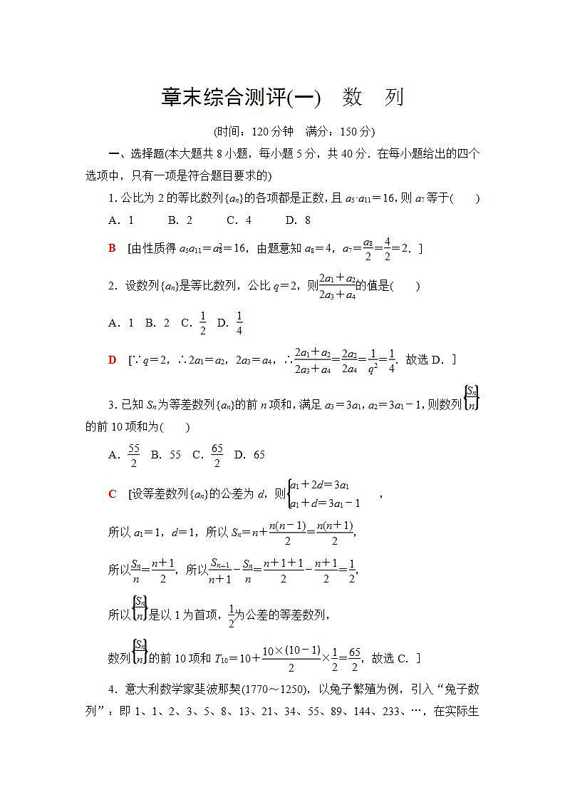 2020-2021学年新教材人教B版数学选择性必修第三册章末综合测评1　数　列+Word版含答案01