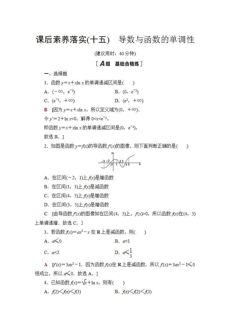 2020-2021学年新教材人教B版数学选择性必修第三册课后练习：6.2.1　导数与函数的单调性+Word版含答案01