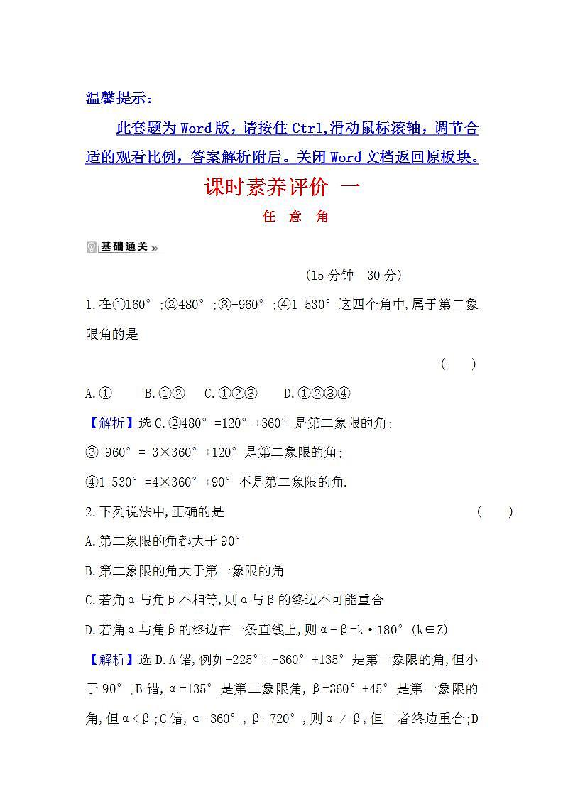 2021-2022学年数学人教A必修4课时练习：1.1.1+任意角+Word版含答案01