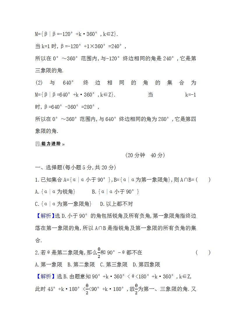2021-2022学年数学人教A必修4课时练习：1.1.1+任意角+Word版含答案03