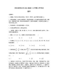 河北省邢台市2022届高三上学期入学考试数学试题+Word版含答案