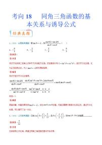 考向18 同角三角函数的基本关系与诱导公式（重点）-备战2022年高考数学一轮复习考点微专题（新高考地区专用）