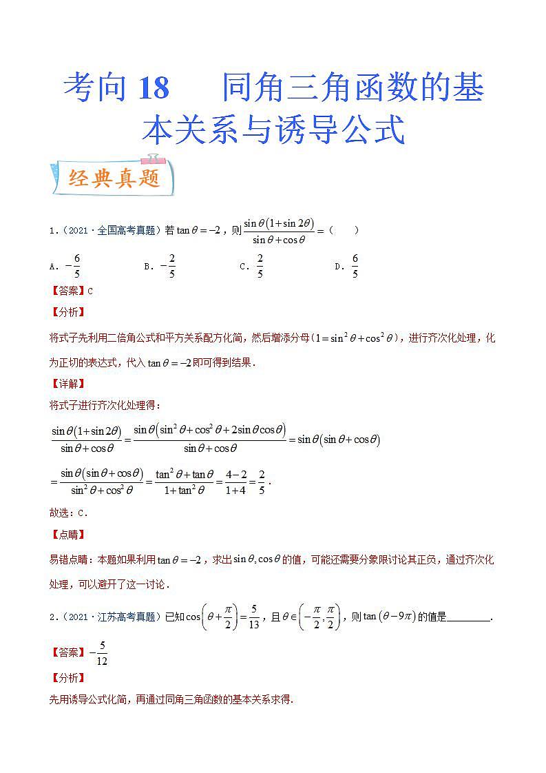 考向18 同角三角函数的基本关系与诱导公式（重点）-备战2022年高考数学一轮复习考点微专题（新高考地区专用）第1页