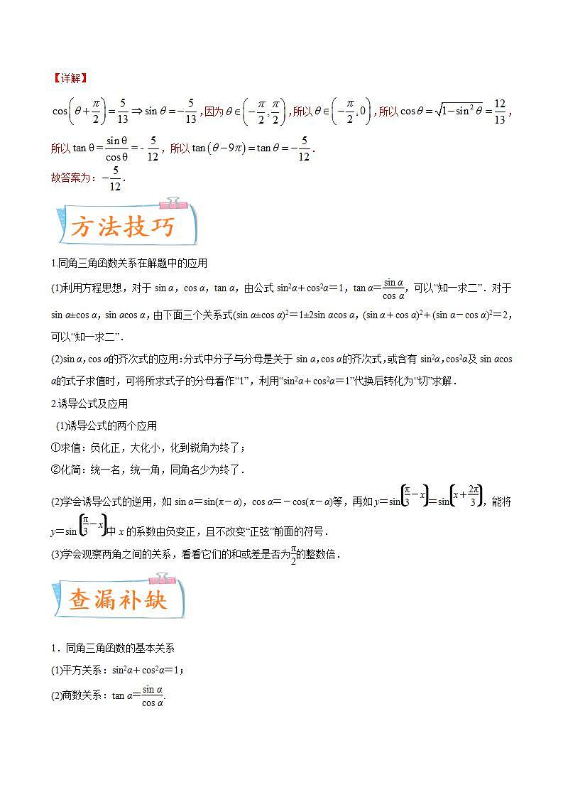 考向18 同角三角函数的基本关系与诱导公式（重点）-备战2022年高考数学一轮复习考点微专题（新高考地区专用）第2页
