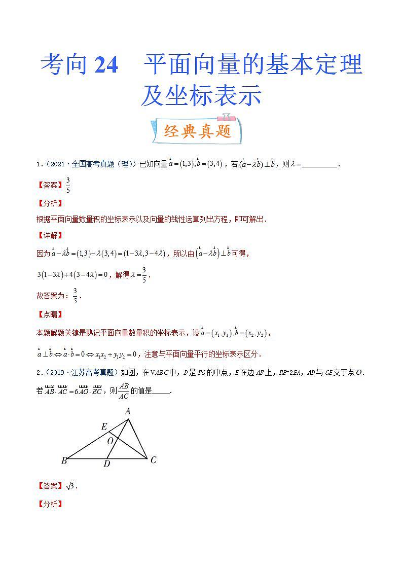 考向24 平面向量的基本定理及坐标表示（重点）-备战2022年高考数学一轮复习考点微专题（新高考地区专用）第1页