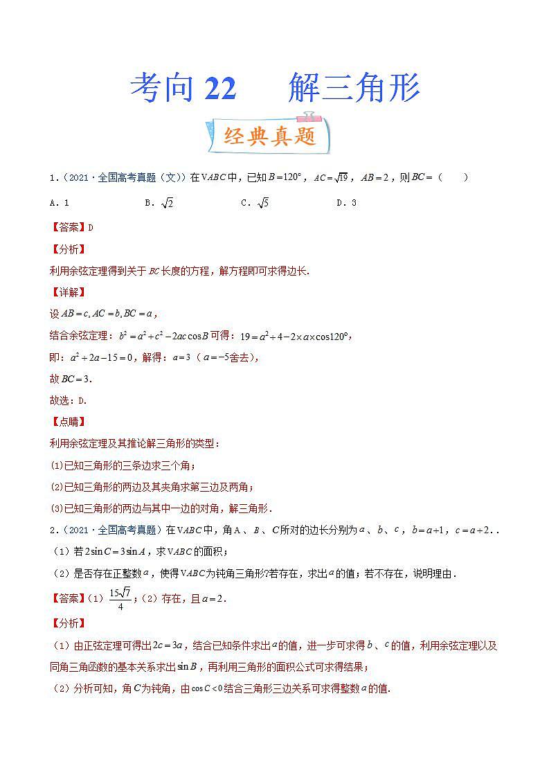 考向22 解三角形（重点）-备战2022年高考数学一轮复习考点微专题学案（新高考地区专用）第1页
