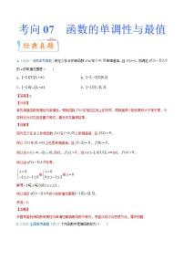 考向07  函数的单调性与最值（重点）-备战2022年高考数学一轮复习考点微专题学案（新高考地区专用）
