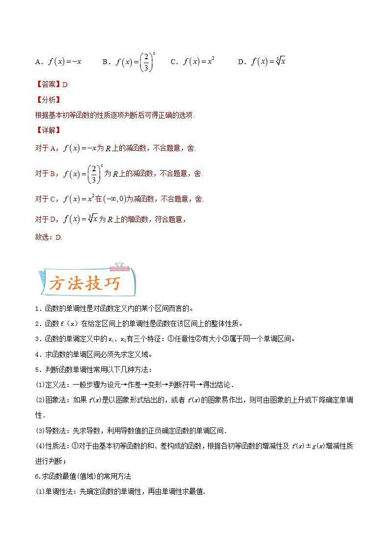 考向07  函数的单调性与最值（重点）-备战2022年高考数学一轮复习考点微专题学案（新高考地区专用）第2页