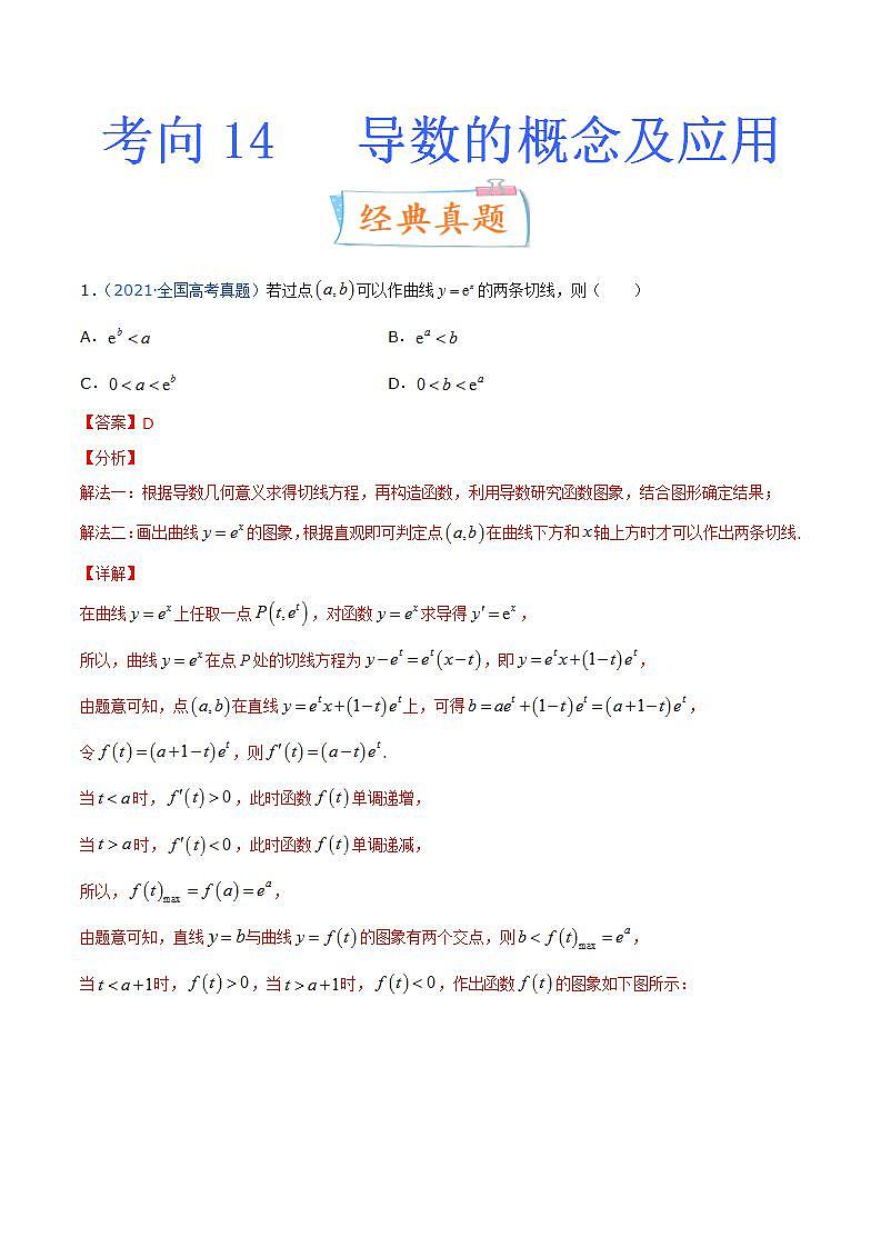 考向14 导数的概念及应用（重点）-备战2022年高考数学一轮复习考点微专题学案（新高考地区专用）01