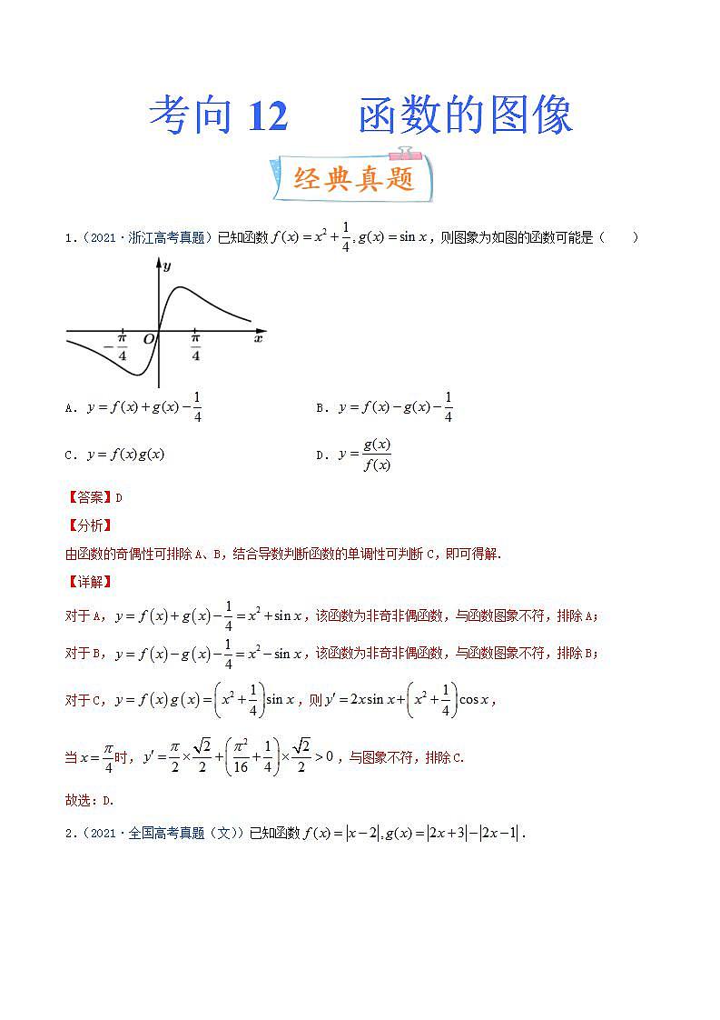考向12  函数的图像（重点）-备战2022年高考数学一轮复习考点微专题学案（新高考地区专用）第1页