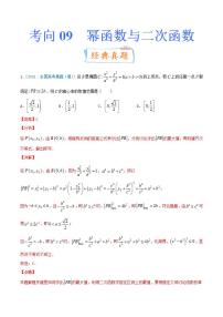考向09  幂函数与二次函数（重点）-备战2022年高考数学一轮复习考点微专题学案（新高考地区专用）