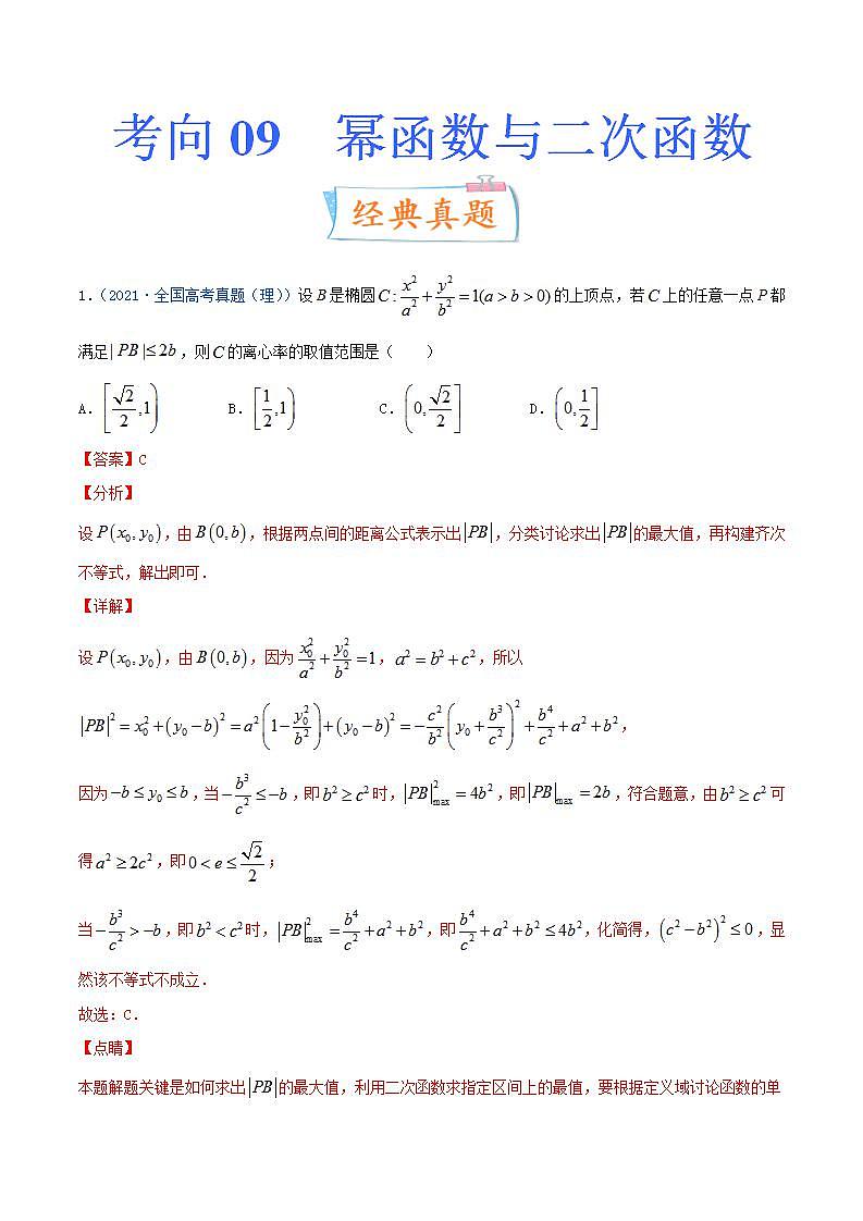 考向09  幂函数与二次函数（重点）-备战2022年高考数学一轮复习考点微专题学案（新高考地区专用）第1页