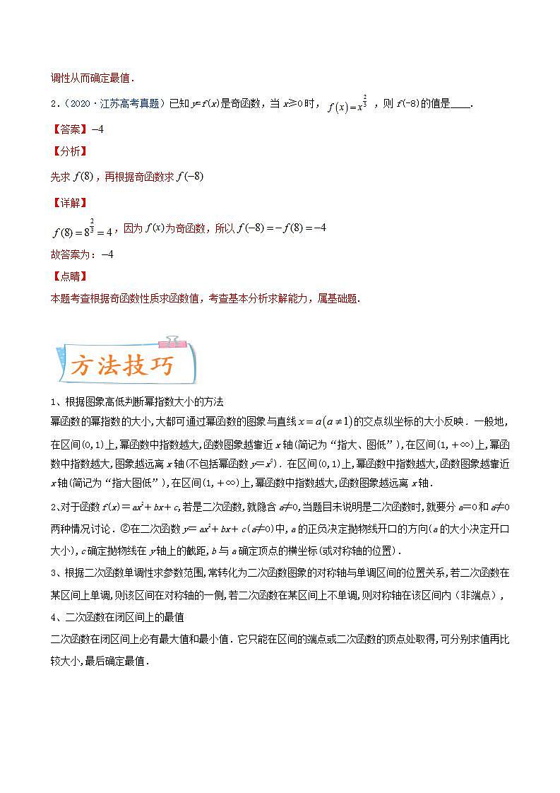 考向09  幂函数与二次函数（重点）-备战2022年高考数学一轮复习考点微专题学案（新高考地区专用）第2页