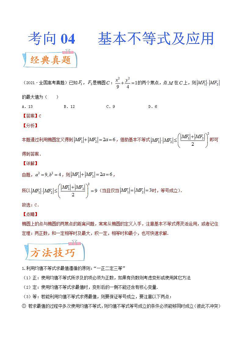 考向04  基本不等式及应用（重点）-备战2022年高考数学一轮复习考点微专题学案（新高考地区专用）第1页