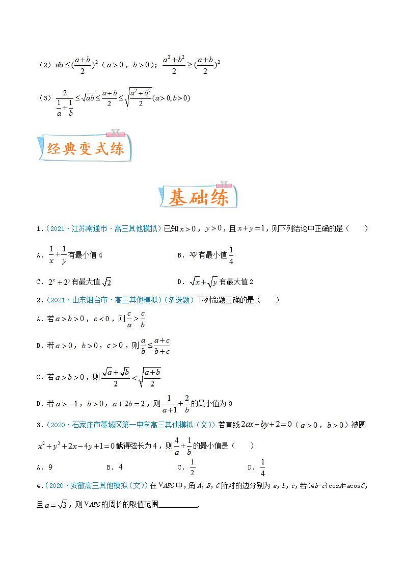 考向04  基本不等式及应用（重点）-备战2022年高考数学一轮复习考点微专题学案（新高考地区专用）第3页