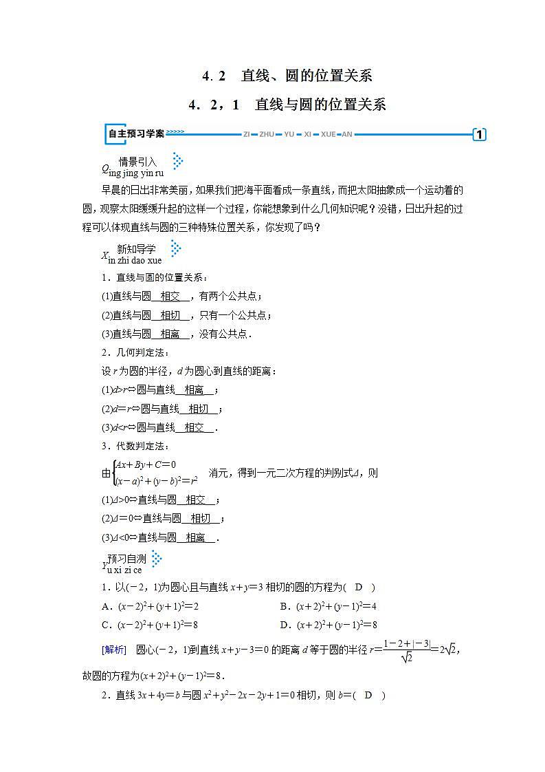 人教A版高中数学必修2-4．2.1　直线与圆的位置关系教案第1页