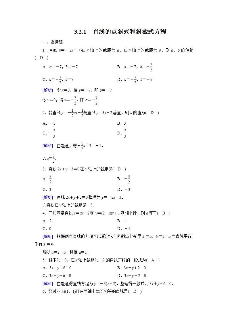 人教A版高中数学必修2-3.2.1　直线的点斜式和斜截式方程习题01