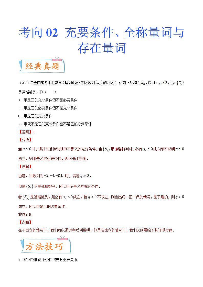 考向02 充要条件、全称量词与存在量词（重点）-备战备战2022年高考数学一轮复习考点微专题学案（新高考地区专用）第1页