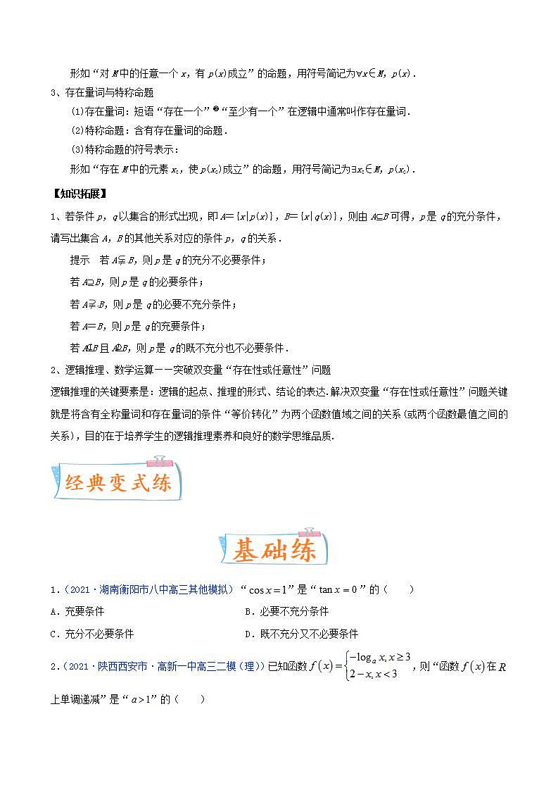 考向02 充要条件、全称量词与存在量词（重点）-备战备战2022年高考数学一轮复习考点微专题学案（新高考地区专用）第3页