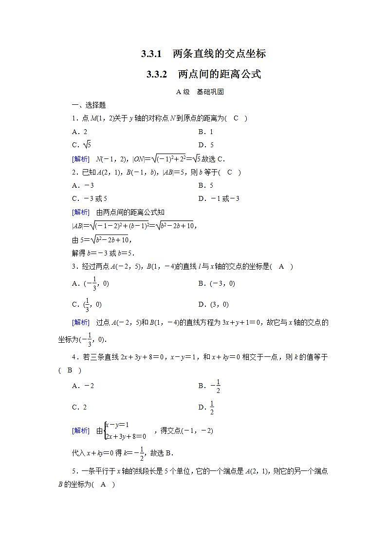 人教A版高中数学必修2-3.3.1-3.3.2　两条直线的交点坐标  两点间的距离公式习题01