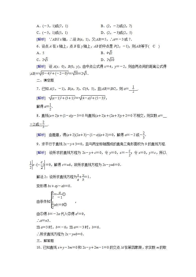 人教A版高中数学必修2-3.3.1-3.3.2　两条直线的交点坐标  两点间的距离公式习题02