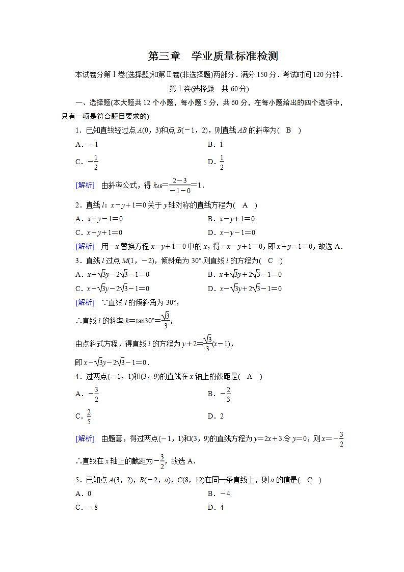 人教A版高中数学必修2-第三章　学业质量标准检测习题01