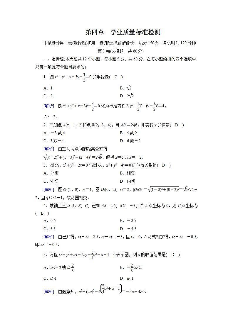 人教A版高中数学必修2-第四章　学业质量标准检测习题01
