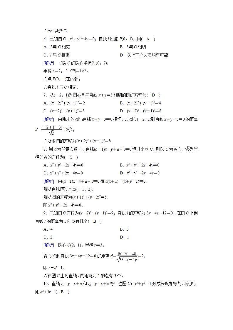 人教A版高中数学必修2-第四章　学业质量标准检测习题02