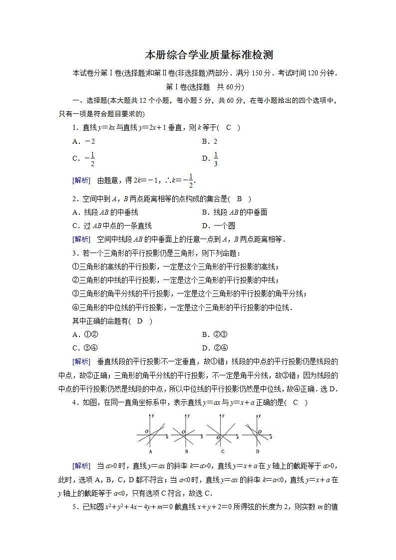 人教A版高中数学必修2-本册综合学业质量标准检测第1页