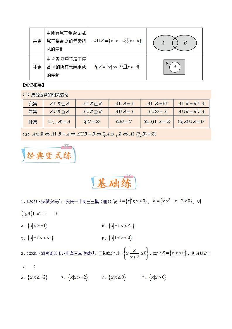 考向01 集合（重点）-备战2022年高考数学一轮复习考点微专题学案（新高考地区专用）02