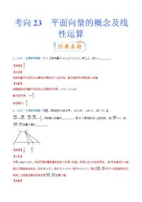 考向23 平面向量的概念及线性运算（重点）-备战2022年高考数学一轮复习考点微专题学案（新高考地区专用）