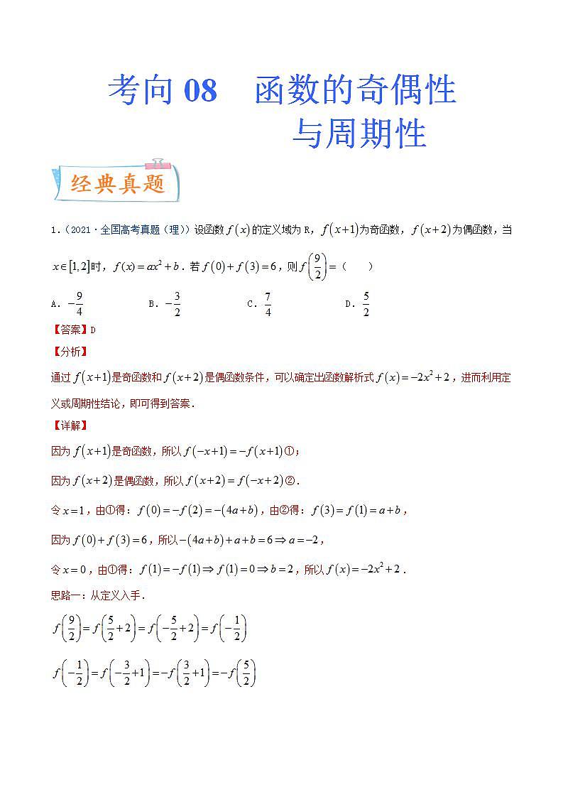 考向08  函数的奇偶性与周期性（重点）-备战2022年高考数学一轮复习考点微专题学案（新高考地区专用）第1页