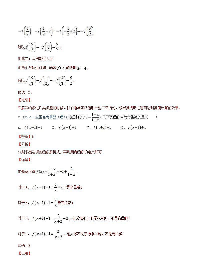 考向08  函数的奇偶性与周期性（重点）-备战2022年高考数学一轮复习考点微专题学案（新高考地区专用）第2页