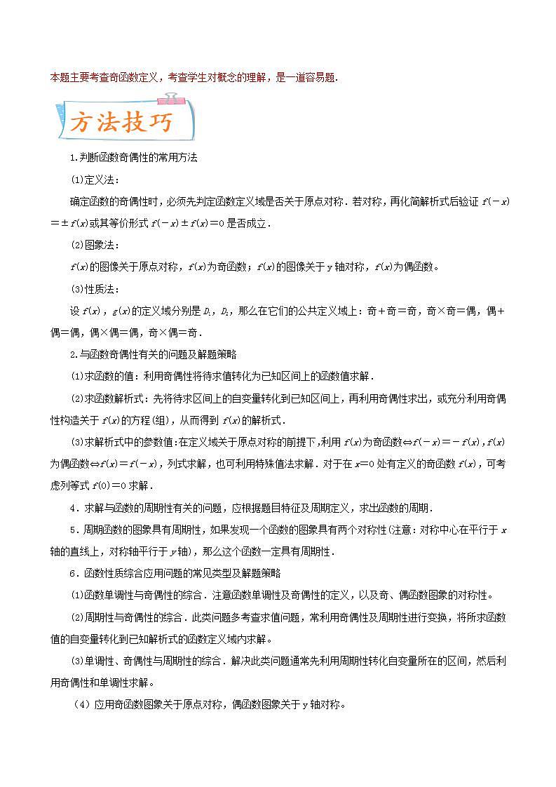 考向08  函数的奇偶性与周期性（重点）-备战2022年高考数学一轮复习考点微专题学案（新高考地区专用）第3页