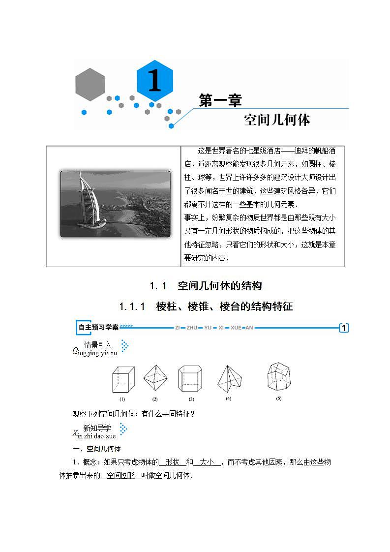 人教A版高中数学必修2-1.1.1　棱柱、棱锥、棱台的结构特征教案第1页