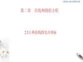 2021年人教版高中数学选择性必修第一册2.3.1《两直线的交点坐标》课件(共31张)(含答案)