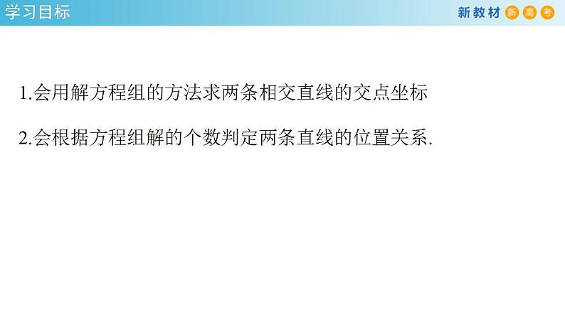 2021年人教版高中数学选择性必修第一册2.3.1《两直线的交点坐标》课件(共31张)(含答案)02
