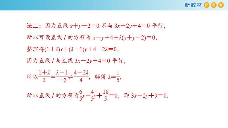 2021年人教版高中数学选择性必修第一册2.3.1《两直线的交点坐标》课件(共31张)(含答案)07