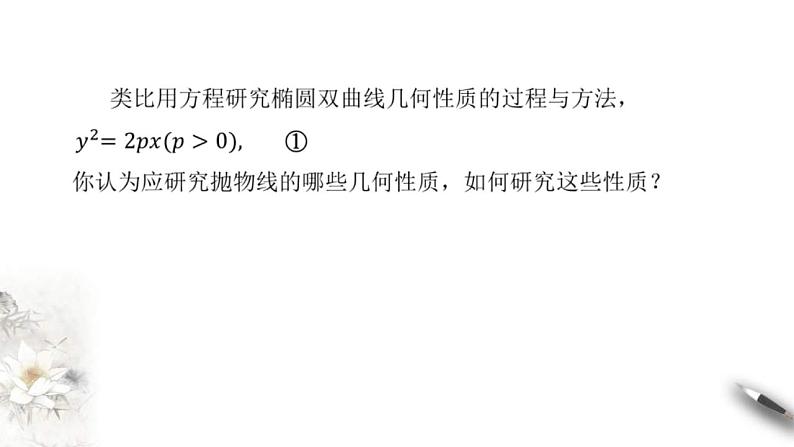 2021年人教版高中数学选择性必修第一册3.3.2《抛物线的简单几何性质（1）》课件(含答案)03
