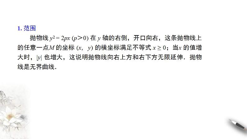 2021年人教版高中数学选择性必修第一册3.3.2《抛物线的简单几何性质（1）》课件(含答案)04