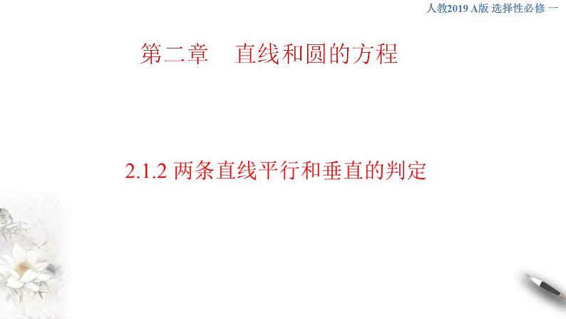 2021年人教版高中数学选择性必修第一册2.1.2《两条直线平行和垂直的判定》课件(共30张)(含答案)第1页