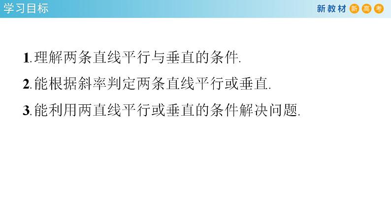 2021年人教版高中数学选择性必修第一册2.1.2《两条直线平行和垂直的判定》课件(共30张)(含答案)第2页