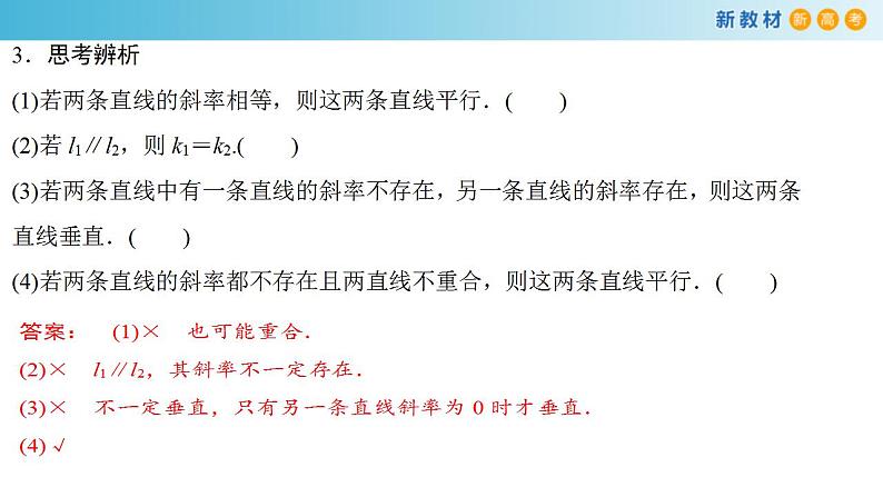 2021年人教版高中数学选择性必修第一册2.1.2《两条直线平行和垂直的判定》课件(共30张)(含答案)第6页