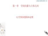 2021年人教版高中数学选择性必修第一册1.2《空间向量基本定理》课件(共26张)(含答案)